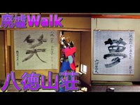 [廃墟Walk]  笑いと夢の八徳山荘