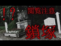 【閲覧注意】 　鎖　塚　【心霊】