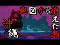 【都市伝説ホラー】沖縄の怖い話「地図から消えた島」朽ち果てる廃墟は恐怖の心霊スポット