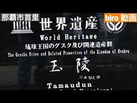 玉陵(たまうどぅん）Tamaudun  世界遺産　2019年　1月