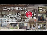 心霊スポット #03 誰もいなくなった。埼玉・秩父鉱山の「ニッチツ鉱山」2017