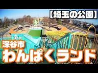 【埼玉の公園】仙元山公園わんぱくランド