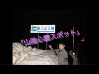 山陰心霊スポット「東大山大橋」