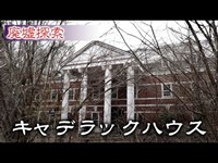 廃墟探索 『キャデラックハウス』  バブルの遺産