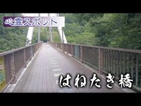 心霊探索 『はねたき橋』 群馬県屈指の自○の名所