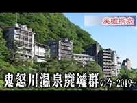 廃墟探索番外編 『鬼怒川温泉』栃木県を代表する温泉地の廃墟群の今~2019年~