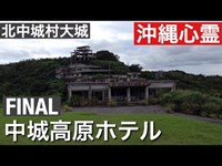 中城高原ホテル　［沖縄心霊スポット］　2016年 ６月