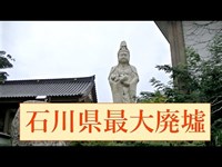 【巨大廃墟】ユートピア加賀の郷【前編】