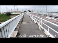 喜惣治橋　愛知県心霊スポット　朱い塚－あかいつか－