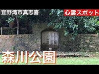 森川公園　[心霊スポット]　2019年　1月