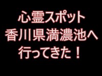 心霊スポット香川県満濃池へ行ってきた！