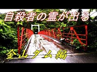 【千葉心霊スポット】自殺の名所 金山ダムと悪霊が潜む斧落隧道《勇者そーすいの冒険2018》