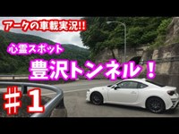 【心霊スポット】「豊沢トンネルへ行ってきた！」アークの86(ZN6)車載雑談!! ♯1