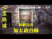 【心霊スポット】和歌山　加太砲台跡【廃墟】