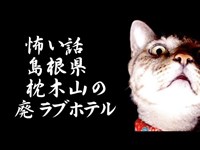 怖い話/島根県枕木山の廃ラブホテル