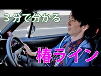 【3分峠】椿ライン Tsubaki-Line ～箱根で一番楽しいのは実はここ？～