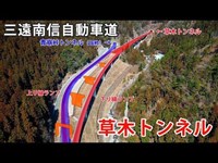 【草木トンネル】高速道路から一般道に格下げされた道【負の遺産】