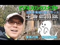 ビジネスリンクスナゴヤ室長の旅　廃墟・心霊スポット【土倉鉱山跡探検ツーリング】