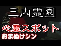 【アホ丸出し？】三内霊園！心霊スポットなのに・・・