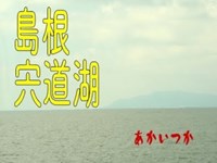 宍道湖　島根県　心霊スポット　朱い塚－あかいつか－