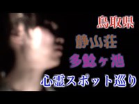 【心霊スポット】鳥取県で足を踏み入れてはいけない場所？静山荘、多鯰ヶ池。