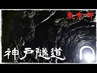 【夜の隧道探訪】 神戸隧道 【心霊現象を追い求める男】