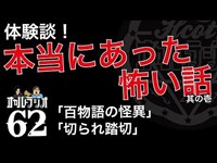 体験談！本当にあった怖い話 其の壱「切られ踏切」「百物語の怪異」怪談・怖い話・不思議な話・人怖を朗読・考察 THCオカルトラジオ ep.62