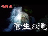 【夜の心霊探訪】菅生の滝【心霊現象を追い求める男】