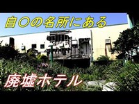 【廃墟探索】ホテルP《勇者そーすいの冒険2018》research of Abandoned hotel