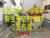 麻生藩処刑場跡（天狗塚）　茨城県　心霊スポット　朱い塚－あかいつか－