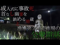 #SL03　シスログ　銚子市漁協第２卸売市場の地蔵様