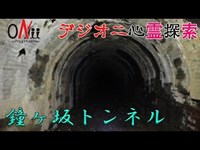 【デジオニ心霊探索】 鐘ヶ坂トンネル 「兵庫県」 日本で5番目に作られた明治のトンネル