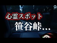 【心霊スポット】笹谷峠に行ってみたら… ⚠️ 閲覧注意‼️ 実際に映り込んでいます⚠️