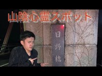 山陰心霊スポット『旧日野橋』