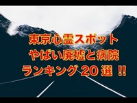 東京心霊スポットやばい廃墟と病院ランキング20選 !!