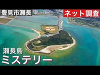 瀬長島ミステリー　［ネット調査］　2017年　10月