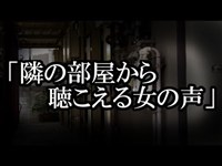 ※心霊系・マンションにまつわる怖い話※【本当にあった怖い話６５１】「隣の部屋から聴こえる女の声」２ちゃん 洒落にならないほど怖い話を集めてみない？