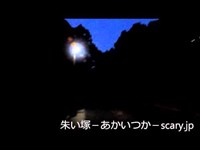 磔者坂　鹿児島県心霊スポット　朱い塚－あかいつか－