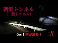 ついに出た！人が塗り込まれた心霊トンネル -朝鮮トンネル (二股トンネル）-  心霊スポット探索