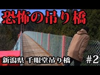 【心霊スポットめぐり2019】夜、絶対に踏み入れてはいけない恐怖の吊り橋【千眼堂つり橋＃2】