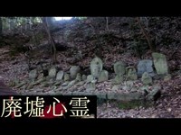 《廃墟心霊の旅》　#23『源氏の滝』