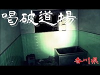 【夜の廃墟探訪】喝破道場【心霊現象を追い求める男】