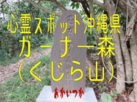 ガーナ―森（くじら山）　沖縄県　心霊スポット　朱い塚－あかいつか－