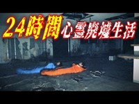 謎の心霊現象連発…‼ 24時間心霊スポットの廃墟で生活したら本当にヤバすぎた…。【完結編/24時間生活】