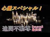 【心霊スペシャル】　迫間不動尊　Season3最終回