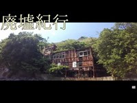 《廃墟紀行》　#13 『新和歌浦 〜廃墟群〜』