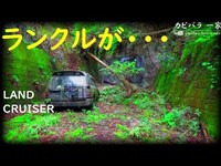 裏名所15 地図から消された国道を歩いてみた。ランドクルーザー landcruiser