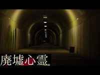 《廃墟心霊の旅》　#20『旧東山トンネル』