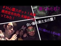 ＃35心霊スポット第9弾！兵庫県西宮市内・夫婦岩に行ってみた！