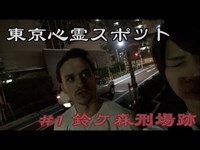 【閲覧注意】心霊スポット #1鈴ヶ森刑場跡【お化研！】